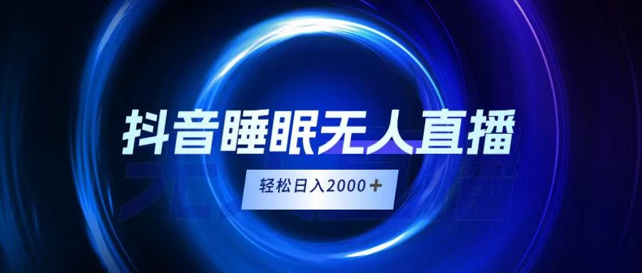 抖音睡眠直播,小白随便入,轻松日入2000+