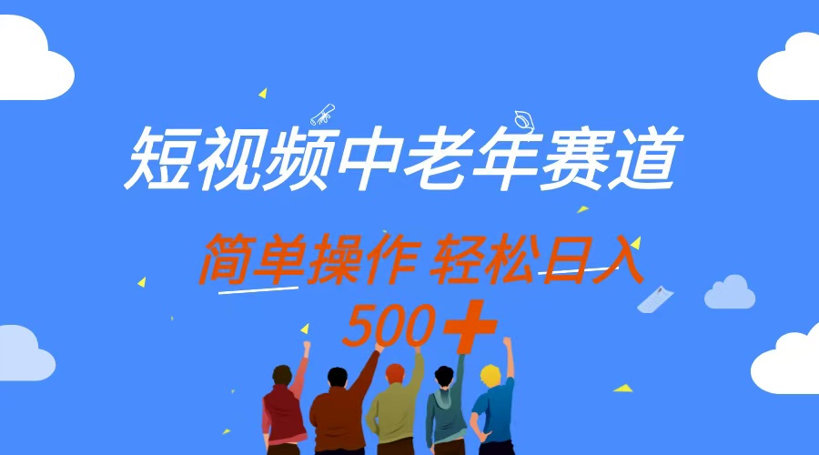 短视频中老年赛道，操作简单，多平台收益，无脑搬运日入500+