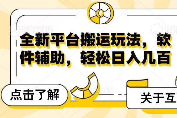 全新平台搬运玩法,软件辅助,轻松日入几百元