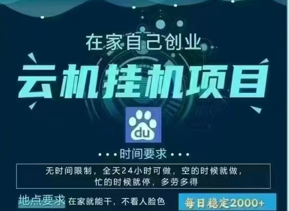 百度云,纯挂机项目,单窗口单天收益18到25 ,单窗口5开无风控。一台电脑即可,窗口可无限放大。