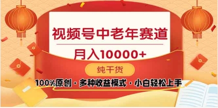 2025年视频号独家玩法,老年养生赛道,无脑搬运爆款视频,日入2000+
