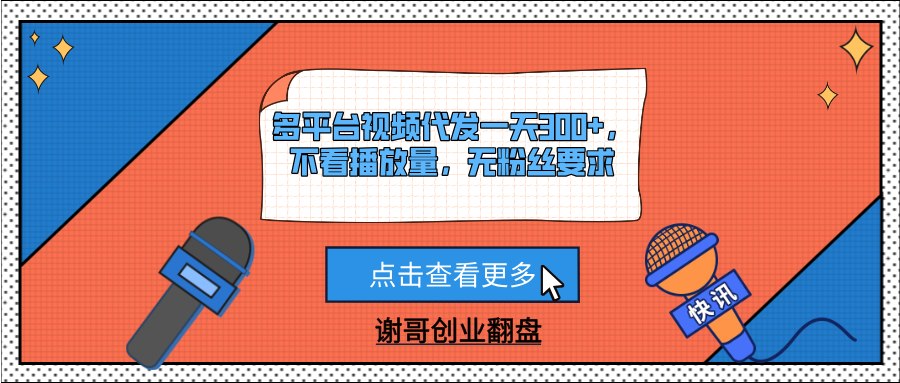 多平台视频代发一天300+,不看播放量,无粉丝要求