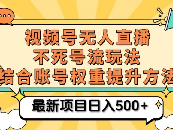 视频号无人直播不死号流玩法8.0,挂机直播不违规,单机日入500+