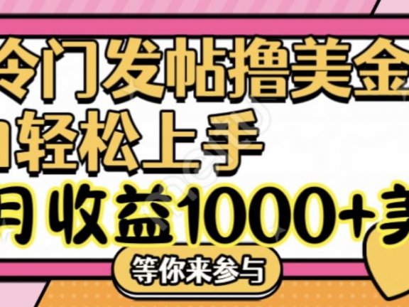 冷门发帖撸美金项目,小白轻松上手,月收益1000+美刀