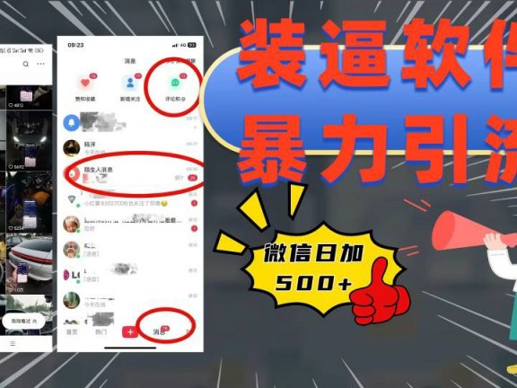 装逼软件暴力引流日加500+