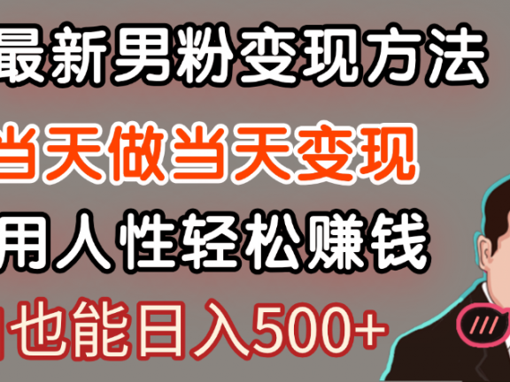 【暴利项目】最新男粉变现方法,7天收入1W+,永不凋谢的网创项目,当天做当天变现!
