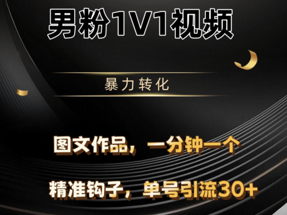 男粉1V1视频,硬改摄像头,高客单暴力转化,单日600+