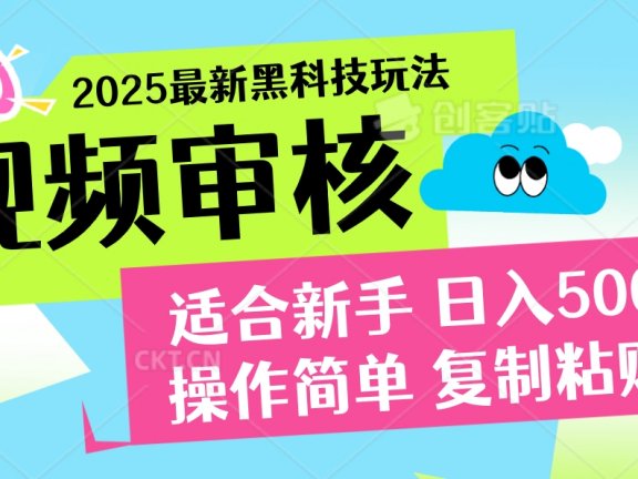 2025炸裂登场!超神视频审核黑科技玩法震撼来袭,10秒即成一单,日夜不限量爆单,新手小白轻松日赚500+!