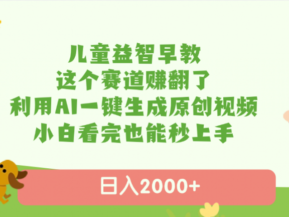 儿童益智早教,这个赛道赚翻了,利用AI一键生成原创视频,日入2000+,小白看完也能秒上手