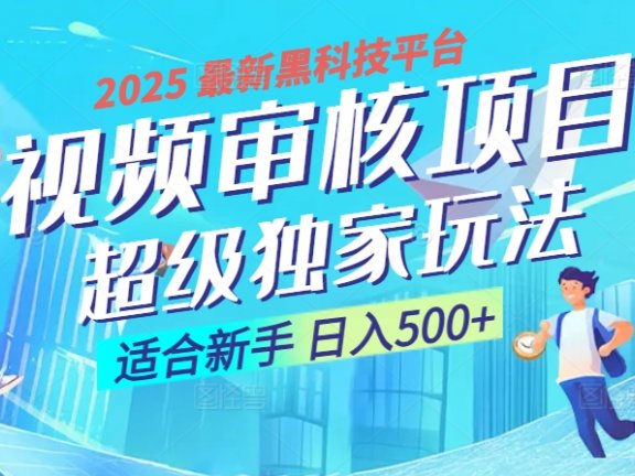 2025 震撼全网!堪称奇迹的视频审核黑科技玩法降临,10秒闪电出单,全天不限量疯狂吸金,新手小白轻松日进500+ !